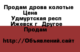 Продам дрова колотые › Цена ­ 2 500 - Удмуртская респ., Ижевск г. Другое » Продам   